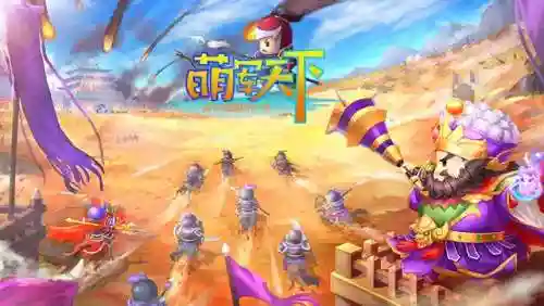 萌军天下阵容搭配(萌将轰轰轰最强阵容)插图4