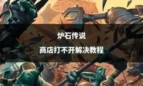 炉石传说商店关闭什么情况(炉石亚服一直商店关闭)