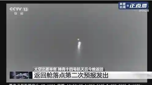 神舟十四号航天员返回(神舟十四号载人飞船返回舱成功着陆)插图14