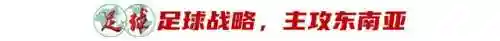 东南亚锦标赛2022(亚锦赛名单)插图1