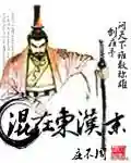 三国小兵之霸途(重生三国一小兵)插图4