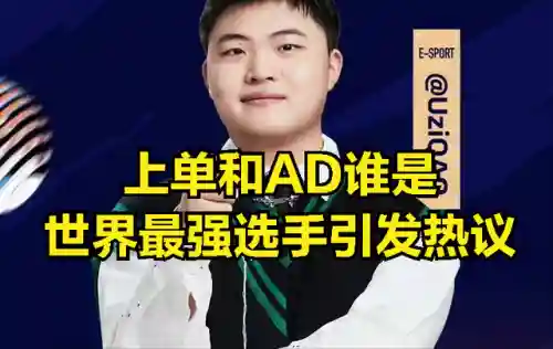 拳头公认的世界第一上单(英雄联盟公认第一上单)插图1
