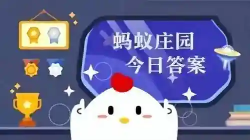 小鸡考考你蚂蚁庄园今天的答案(蚂蚁庄园今日正确答案怎么获得)