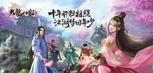 天龙八部游戏怀旧版(端游天龙八部官方网站)插图10