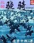 三国小兵之霸途(重生三国一小兵)插图2