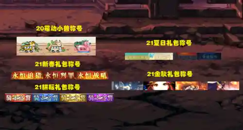 dnf第三期稀有装扮(第1～12期稀有装扮图片)插图8