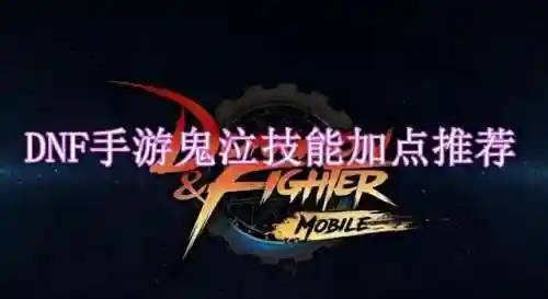 鬼泣手游输出搭配阵容(新版鬼泣输出手法)
