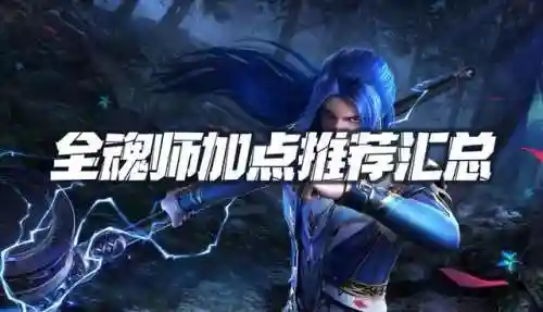 魂师对决阵容搭配加点(魂师对决前期最强阵容T0)插图1
