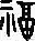 全部福字图片(福字大全)插图13