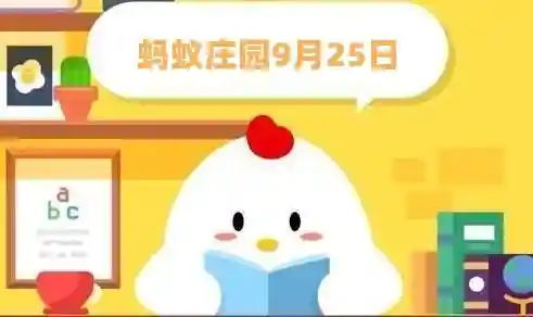 甜石榴蚂蚁庄园(蚂蚁庄园的答案今天)