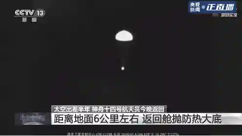 神舟十四号航天员返回(神舟十四号载人飞船返回舱成功着陆)插图7