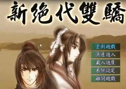新绝代双骄前传云海仙境(新绝代双骄前传之最详细攻略)插图4