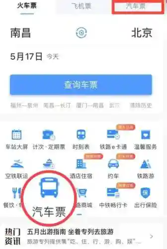 长途汽车票网上订票(订大巴车票用什么软件)