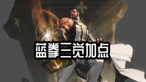dnf蓝拳三觉加点(蓝拳刷图技能加点)插图1