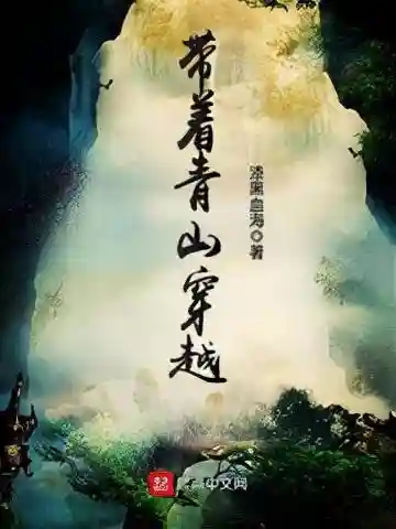 十大巅峰修仙种田文小说(十部顶级耐看种田文小说)插图6 十大巅峰修仙种田文小说(十部顶级耐看种田文小说)插图6