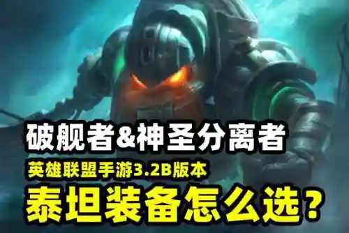 深海泰坦打野出装(上单泰坦出装2024)