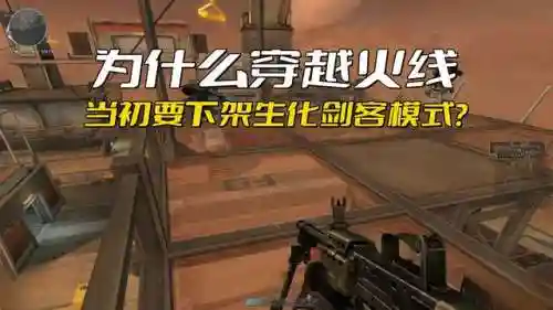 生化剑客模式(cf恶魔剑客还回归吗)