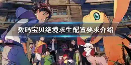 数码宝贝游戏电脑版(数码宝贝pc端游戏有哪些)