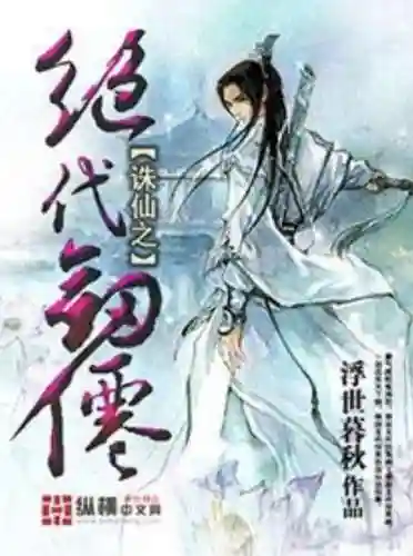 诛仙之完美系统(诛仙之混沌逍遥决)插图3