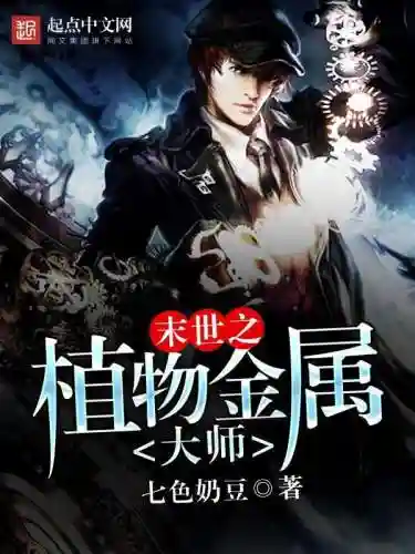 末世之金属大师(末世无敌万磁王)插图2