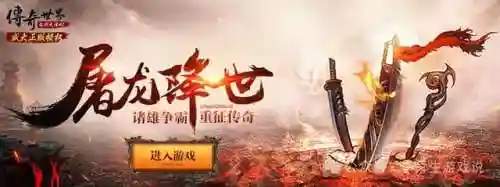 传奇世界手游服务端(传奇世界经典版手游下载)插图1 传奇世界手游服务端(传奇世界经典版手游下载)插图1