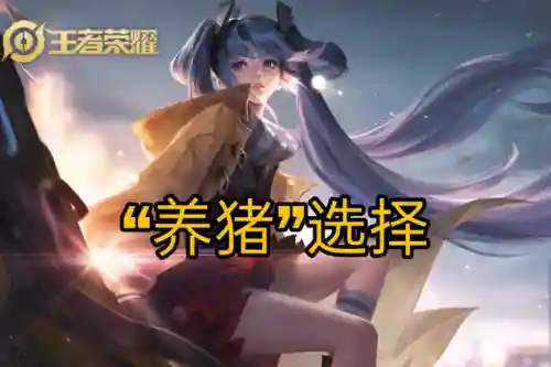 后羿养猪最新阵容搭配(打养猪流什么阵容最好)插图2