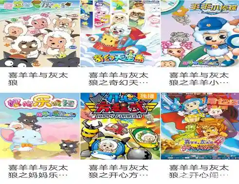 喜羊羊与灰太狼全系列(喜羊羊全系列顺序)插图4