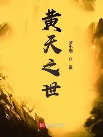 三国之天命少主(三国之播种大师)插图4