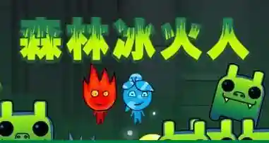 森林冰火人无敌版中文版(冰火人手机版双人游戏网页版)插图1