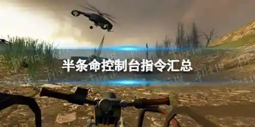 半条命1秘籍(半条命1原版图文流程)