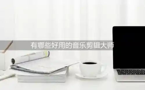 音乐剪辑大师(免费裁剪音频的软件)