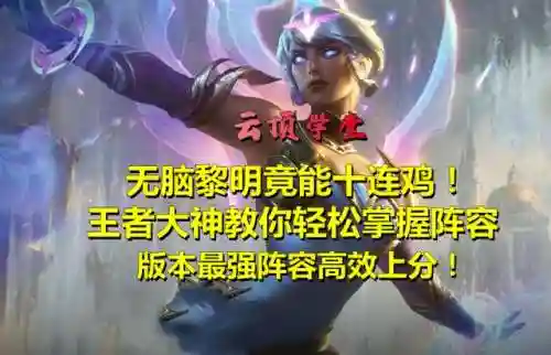 王者荣耀黎明搭配什么阵容(王者荣耀当前版本最强阵容)插图17