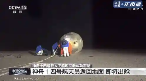 神舟十四号航天员返回(神舟十四号载人飞船返回舱成功着陆)插图3