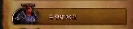 德拉诺之王被砍掉的内容(德拉诺之王剧情详解)插图14
