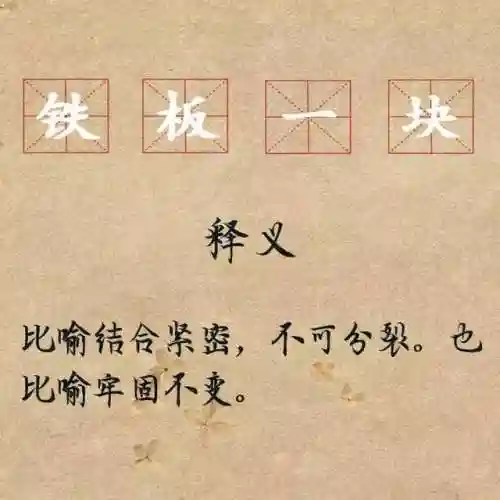 令人喷饭是成语吗(30个不像成语的成语)插图11