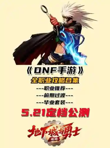 地下城与勇士手游职业(dnf手游什么职业)