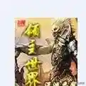 召唤大领主(神级领主开局一座神话级兵营)插图2