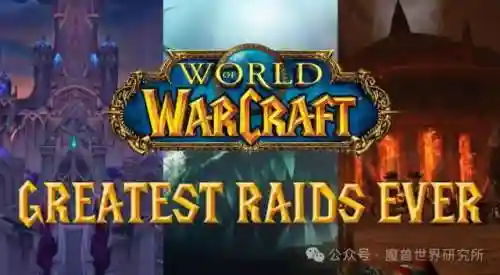 魔兽世界所有团队副本(魔兽副本大全)插图1