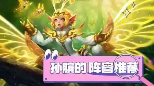 孙膑教学打法阵容搭配(孙膑在什么阵容选最好)插图14