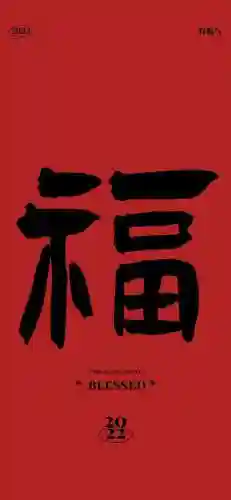 2022年福字图片大全(超级漂亮的福字图片)插图4