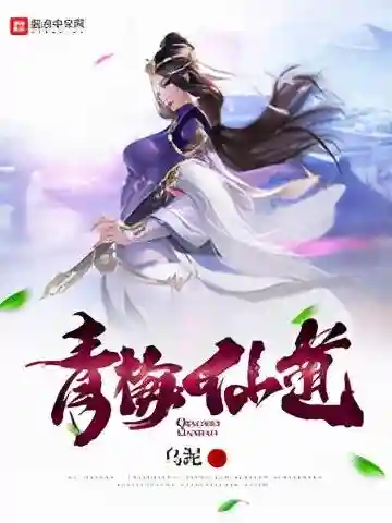 十大巅峰修仙种田文小说(十部顶级耐看种田文小说)插图5 十大巅峰修仙种田文小说(十部顶级耐看种田文小说)插图5