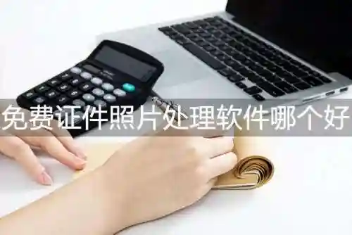 照片处理工具手机版(照片处理软件免费版)