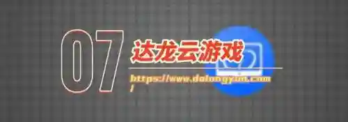 云电脑游戏(免费云电脑无限时间版)插图6