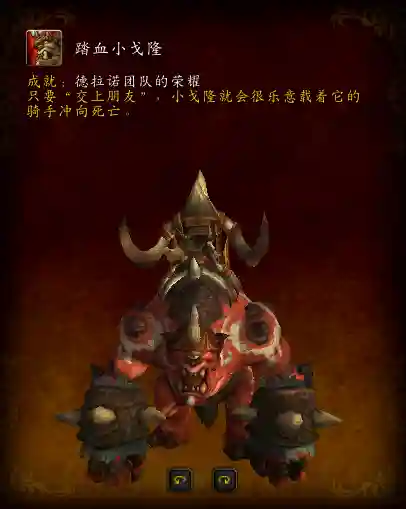 决战奥格瑞玛成就坐骑(魔兽坐骑成就奖励明细)插图20