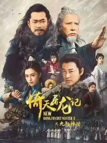 新倚天屠龙记演员表(倚天屠龙记2019曾舜晞版免费观看)