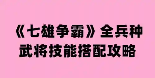七雄争霸兵种搭配(七雄争霸最新武将组合)