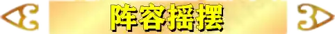 王者荣耀黎明搭配什么阵容(王者荣耀当前版本最强阵容)插图14