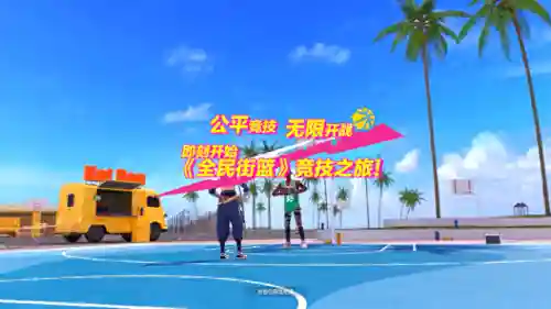 街头篮球街机(免费街机游戏手机版)