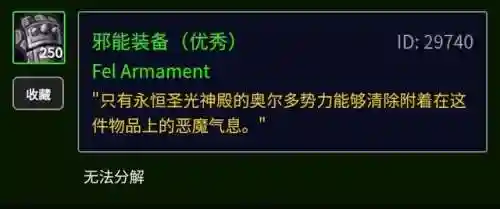 奥尔多声望需要多少邪能装备(奥尔多声望攻略大全)插图13