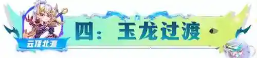 水龙下棋阵容最新搭配(龙争虎斗T0阵容)插图15